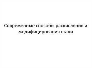 Инновационные методы раскисления стали: преимущества и ограничения