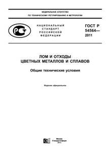 Основные требования и стандарты к переработке чермета и цветмета в России